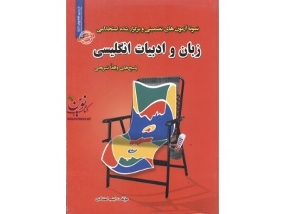 استخدامی زبان و ادبیات انگلیسی زینب اعتدادی انتشارات سامان سنجش